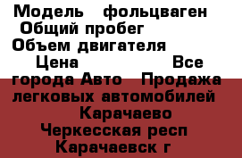  › Модель ­ фольцваген › Общий пробег ­ 67 500 › Объем двигателя ­ 3 600 › Цена ­ 1 000 000 - Все города Авто » Продажа легковых автомобилей   . Карачаево-Черкесская респ.,Карачаевск г.